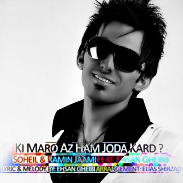 دانلود آهنگ کی مارو از هم جدا کرد دانلود آهنگ کی مارو از هم جدا کرد